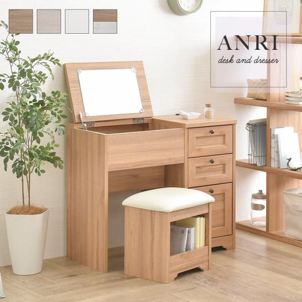 ドレッサー デスクドレッサー 80cm幅 スツール付き ANRI アンリ 全4色 dresser ナ...