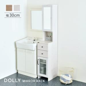 隙間収納 隙間収納ラック ミラー付収納ラック 幅30cm DOLLY ドリー 全2色 slim rack gap storage｜rewall