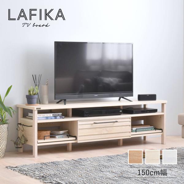 テレビ台 ローボード 150 cm幅 LAFIKA 全3色 おしゃれ 北欧 テレビボード