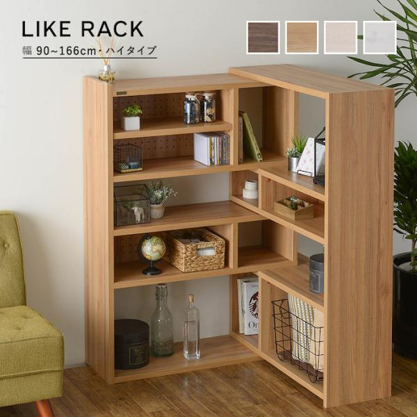 ラック 伸縮ラック ハイタイプ 90cm幅 Like ライク 全4色 rack 収納 ブラウン ナチ...