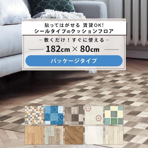 クッションフロア シールタイプ 広げて敷くだけ 80cmx182cm巻 1.8mm厚 全10柄 日本...