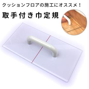 巾定規 取手付き クッションフロア 施工 道具 定規 床 diy リメイク 日本製｜rewall