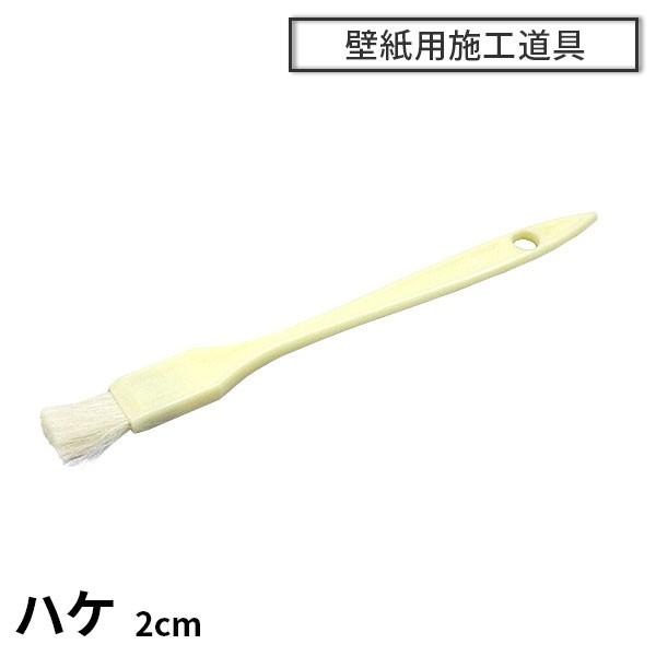 のり刷毛 (小) 2cm 壁紙施工道具