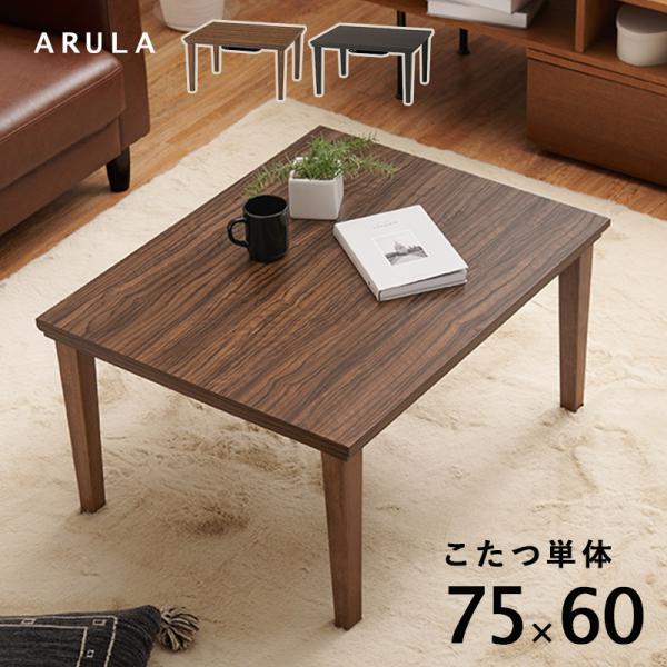 こたつ 75×60 木目 コンパクト テーブル ナチュラル おしゃれ ワンルーム センターテーブル ...