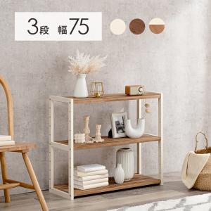 【3点セット】木製3段収納棚 ホワイト 3色から選べる 木製 オープンラック 3段 幅75cm 棚 ウッド 白 ホワイト