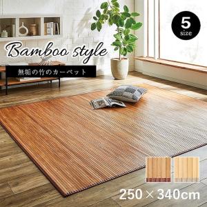 竹 ラグ 約250×340cm カーペット 無地 抗菌 防臭 消臭 自然素材 丈夫 ひんやり 孟宗竹 皮下使用 ナチュラル ライトブラウン おしゃれ シンプル｜rewall