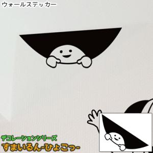 ウォールステッカー ジュブリー すまいるん ひょ...の商品画像