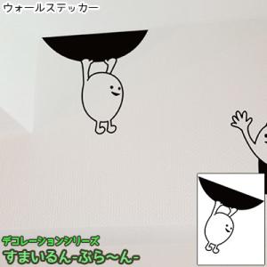 ウォールステッカー ジュブリー すまいるん ぶら...の商品画像