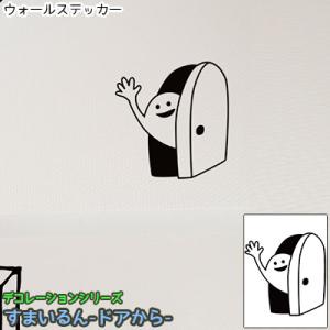 ウォールステッカー ジュブリー すまいるん ドアから 北欧 おしゃれ モノトーン 子供部屋 台紙サイ...