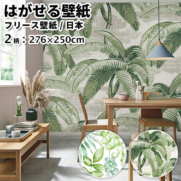 壁紙 フリース壁紙 Jebrille Wallpaper botanical 全2柄 276cm×2...