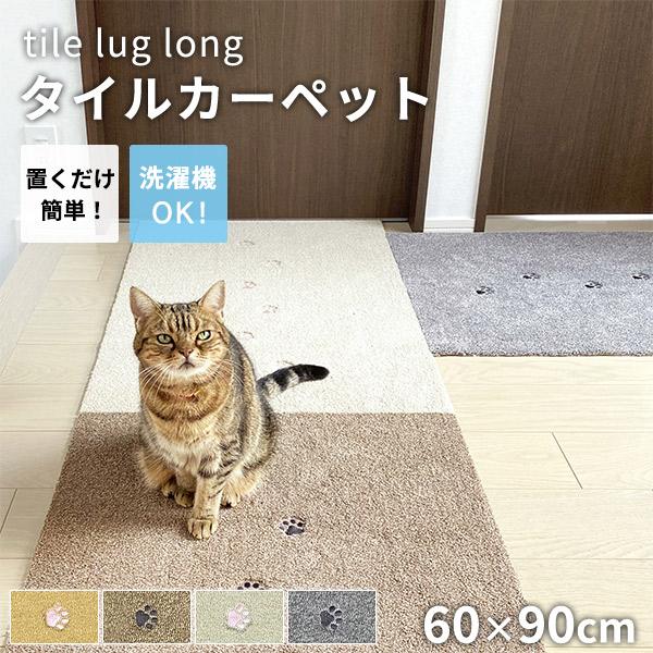 タイルカーペット ラグタス rugtasu 60x90 廊下 肉球 4枚以上1枚単位にて販売 全4色...