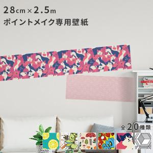 壁紙シール 巾28cm×2.5m 全20柄 はがせる壁紙 貼ってはがせる壁紙 フリース壁紙 wallpaper｜rewall