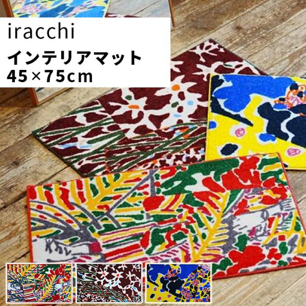 玄関マット インテリア マット 45x75cm 日本製 国産 洗える iracchi 花柄  赤 レ...
