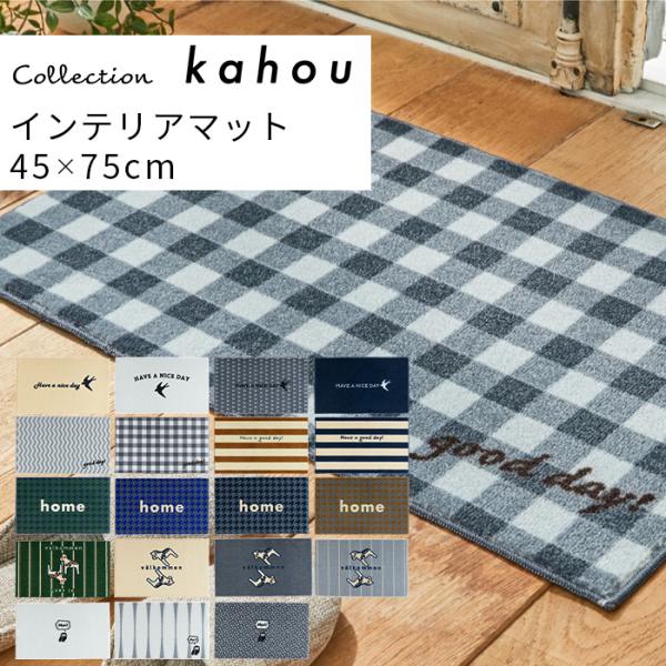 玄関マット インテリア マット 45x75cm 日本製 国産 洗える 海外 北欧  kahou チェ...