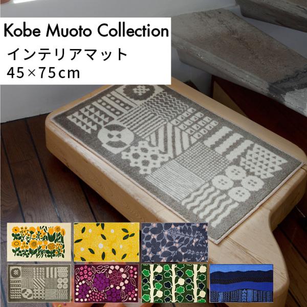 玄関マット インテリア マット 45x75cm 日本製 国産 洗える 神戸 Kobe Muoto C...