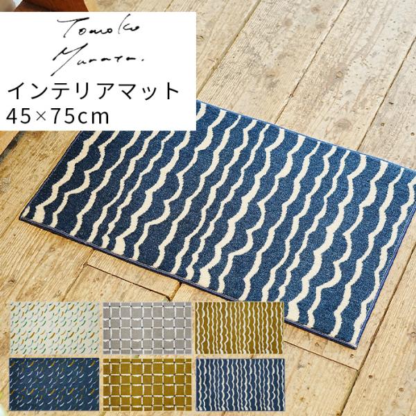玄関マット インテリア マット 45x75cm 日本製 国産 洗える 北欧 Tomoko Murat...