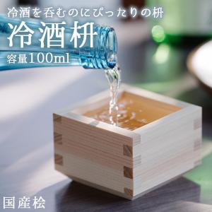 冷酒 枡 ひのき ます マス 酒器 100ml 五勺枡 国産 日本製 日本酒 おしゃれ｜rewall