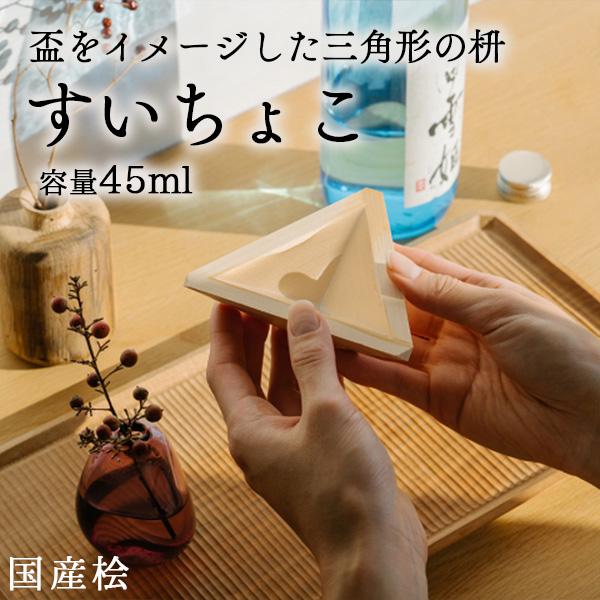 すいちょこ 枡 ひのき ます マス 酒器 おちょこ 国産 日本製 日本酒 おしゃれ