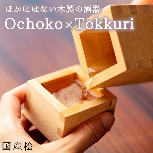 Ochoko×Tokkuri おちょこ とっくり お猪口 徳利 セット 酒器 枡 桧 ひのき 木製 ...