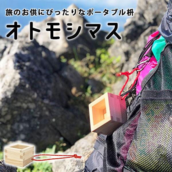 オトモシマス 枡 ひのき ます マス 酒器 45ml 国産 日本製 日本酒 おしゃれ アウトドア 登...