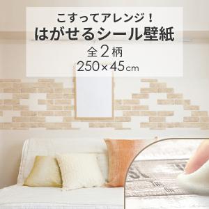 シール壁紙 木目 レンガ 約45cm×250cm 全2柄 日本製 はがせる壁紙 リメイクシート｜rewall