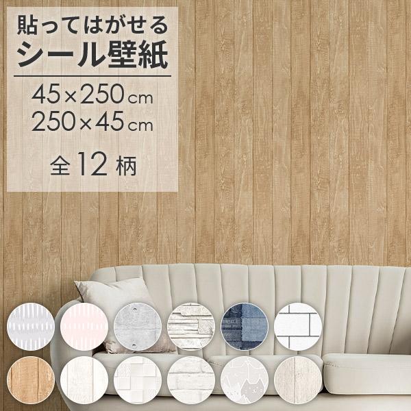 シール壁紙 木目 石目 約45cm×250cm 全12柄 日本製 はがせる壁紙 リメイクシート
