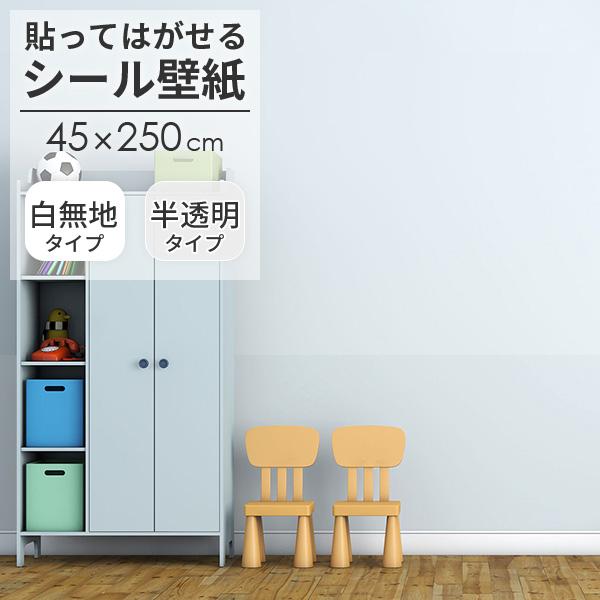 シール壁紙 白無地 半透明 約45cm×250cm 全2色 日本製 はがせる壁紙 汚れ防止 キズ隠し
