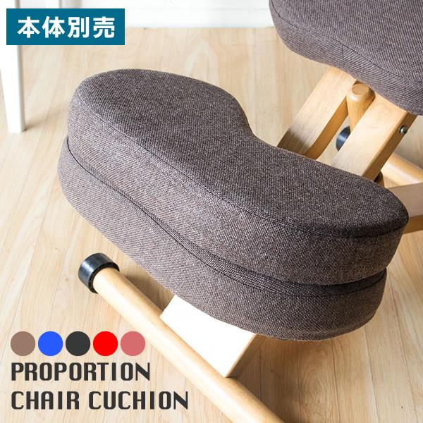 イス チェア 椅子 プロポーションチェア専用クッション CN-8C chair cusion
