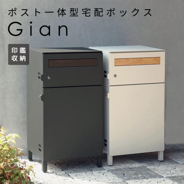 宅配ボックス ポスト 一体型 Gian おしゃれ 置き型 郵便 大容量 黒 白