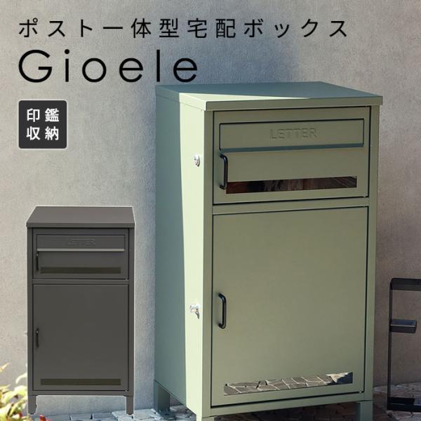宅配ボックス ポスト 一体型 Gioele  おしゃれ 置き型 郵便 大容量 複数 宅配 ダークグレ...