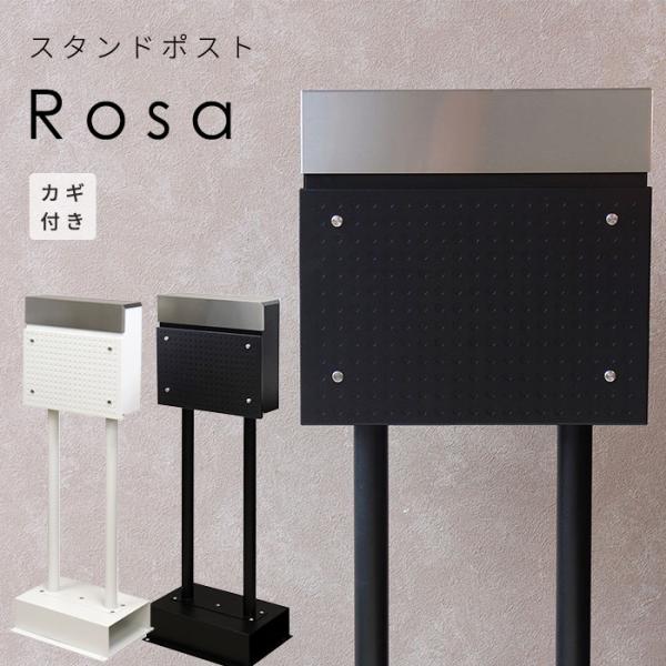 スタンド ポスト Rosa 置き型 自立型 鍵付き 郵便 おしゃれ 黒 白