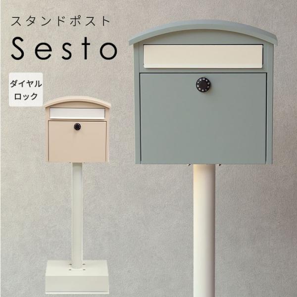 スタンド ポスト Sesto 置き型 自立型 ダイヤルロック 鍵  郵便 おしゃれ ピンク ブルー