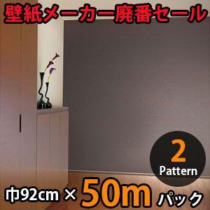 のりなし壁紙 クロス 廃番 50m