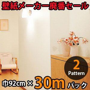 のりなし壁紙 クロス 廃番 30m