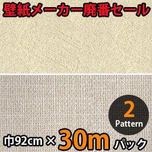 のりなし壁紙 クロス 廃番 30m