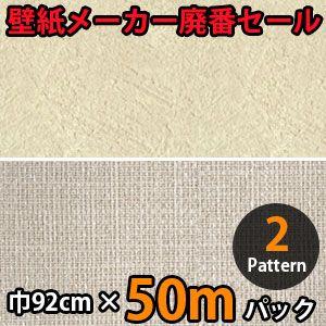 のりなし壁紙 クロス 廃番 50m