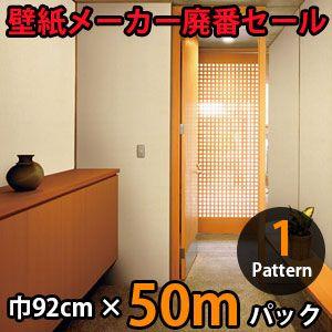 のりなし壁紙 クロス 廃番 50m