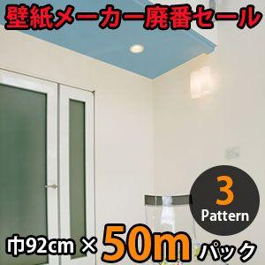 のりなし壁紙 クロス 廃番 50m