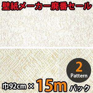 のりなし壁紙 クロス 廃番 15m