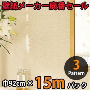 のりなし壁紙 クロス 廃番 15m