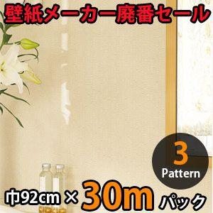 のりなし壁紙 クロス 廃番 30m