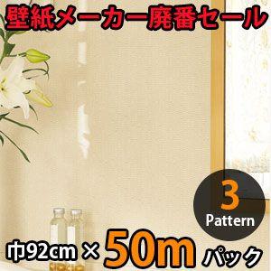 のりなし壁紙 クロス 廃番 50m