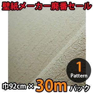 のりなし壁紙 クロス 廃番 30m
