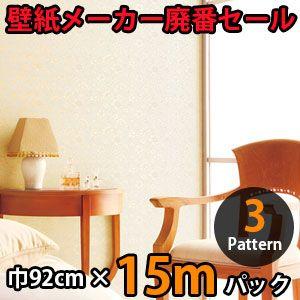 のりなし壁紙 クロス 廃番 15m