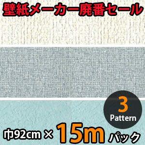 のりなし壁紙 クロス 廃番 15m