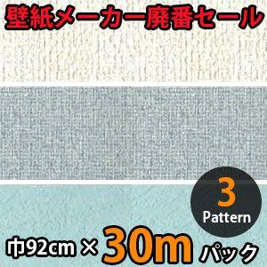 のりなし壁紙 クロス 廃番 30m