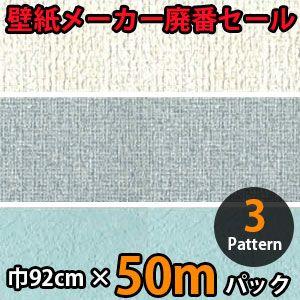 のりなし壁紙 クロス 廃番 50m