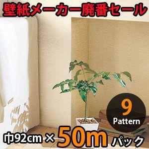 のりなし壁紙 クロス 廃番 50m
