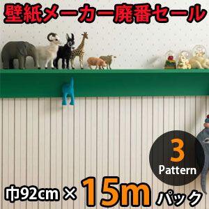 のりなし壁紙 クロス 廃番 15m