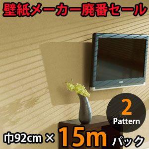 のりなし壁紙 クロス 廃番 15m